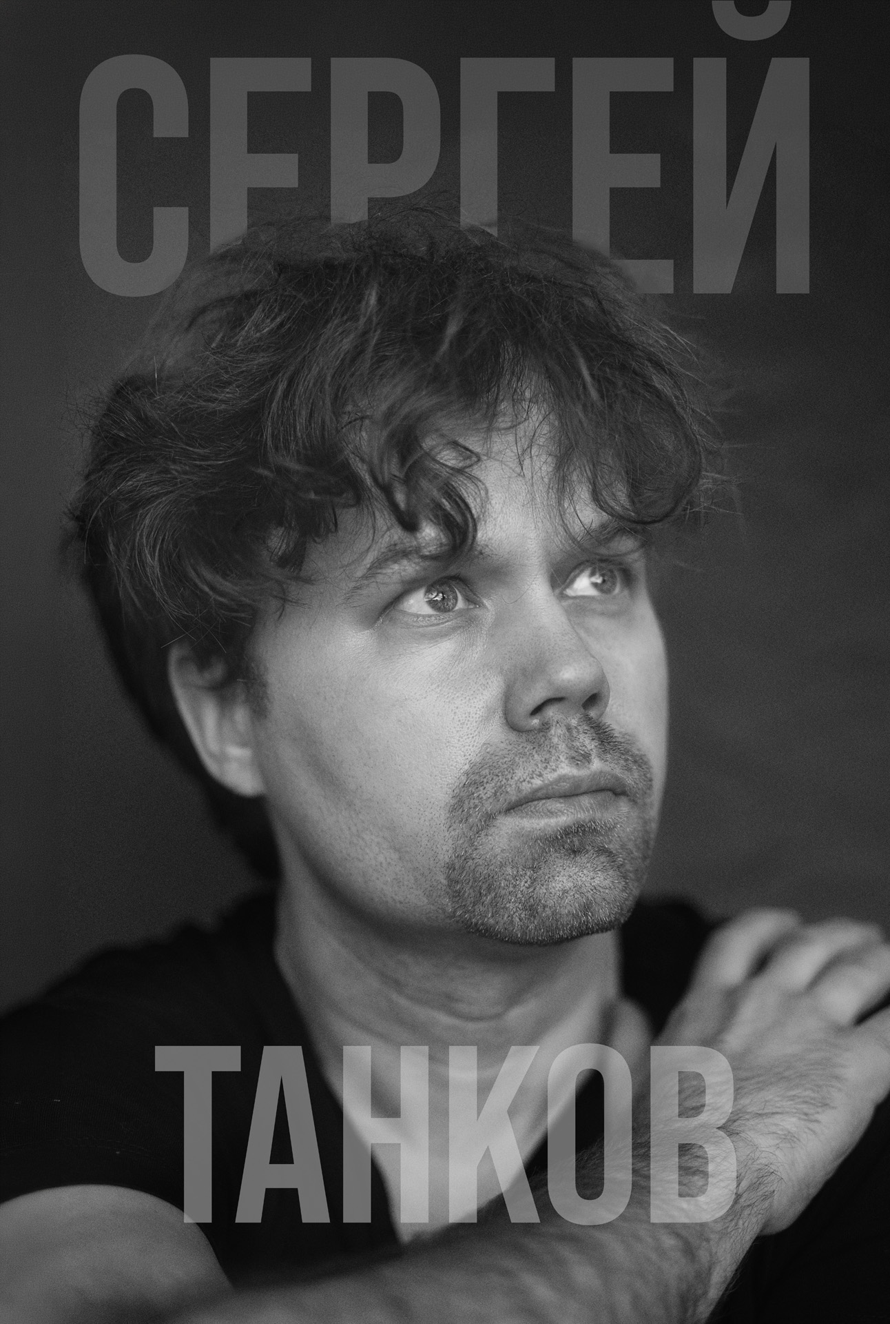 Сергей Танков